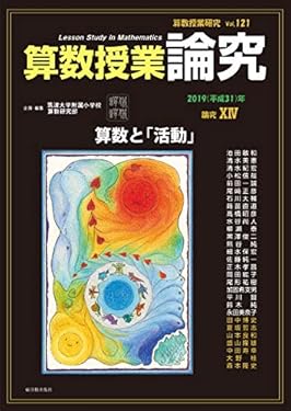 算数授業研究 Vol.121 論究XIV: 算数と「活動」