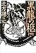 黒龍の柩 下