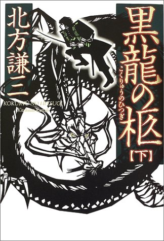 北方謙三:黒龍の柩 下