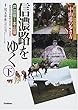 中山道の歩き方 信濃路をゆく〈下〉―芦田宿~本山宿 付善光寺西街道 (歴史街道トラベルガイド―中山道の歩き方)