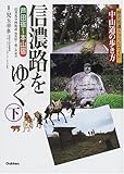 中山道の歩き方 信濃路をゆく〈下〉―芦田宿~本山宿 付善光寺西街道 (歴史街道トラベルガイド―中山道の歩き方)