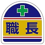 【371-14】ヘルメット用ステッカー 職長