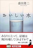 おいしい水