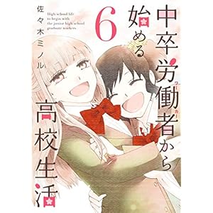 中卒労働者から始める高校生活 6の表紙