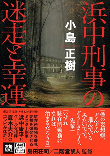 小島正樹:浜中刑事の迷走と幸運 (本格ミステリー・ワールド・スペシャル)