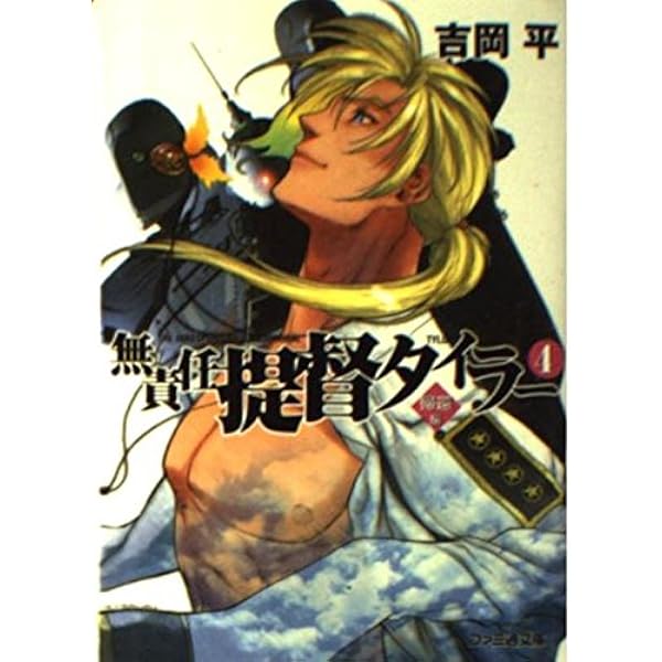 無責任提督タイラー1 華燭編 (ファミ通文庫 267) | 吉岡 平, 吉崎 観音