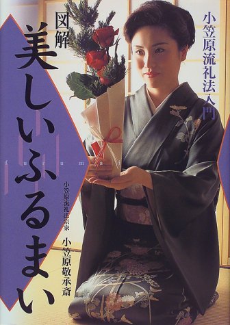 図解 美しいふるまい―小笠原流礼法入門