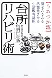 うおつか流台所リハビリ術―脳をみるみる活性化させる生活改善講座