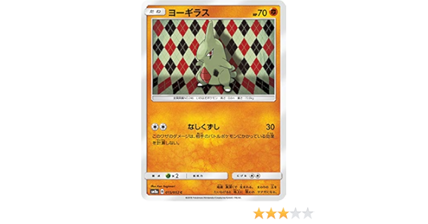 Amazon ポケモンカードゲーム Sm8a 015 052 ヨーギラス 闘 C コモン サン ムーン 強化拡張パック ダークオーダー トレカ 通販