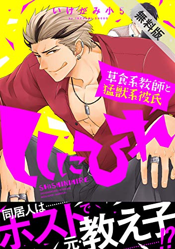 ししにひれ 草食系教