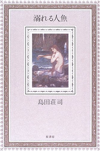 溺れる人魚