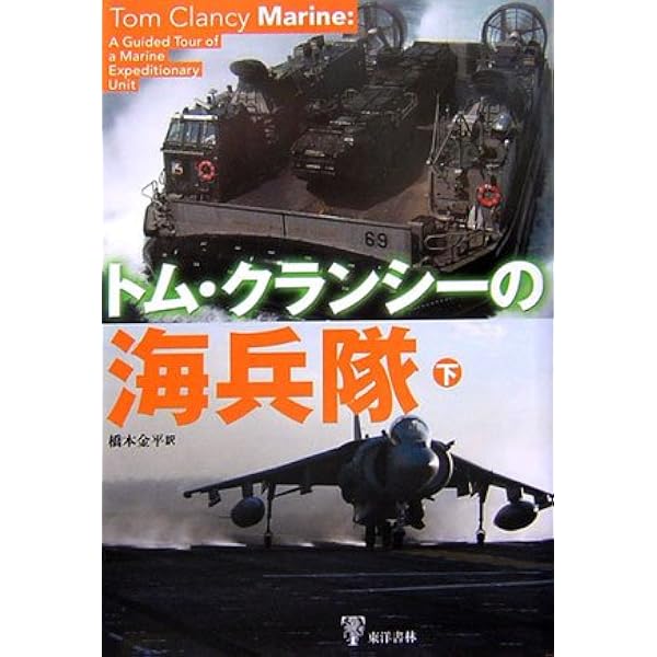トム・クランシーの戦闘航空団解剖 (新潮文庫 ク 28-6) | トム