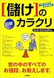 図解 「儲け」のカラクリ―知って得する原価の秘密!