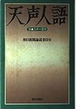 天声人語 ’95年1月~6月 (ND Books)