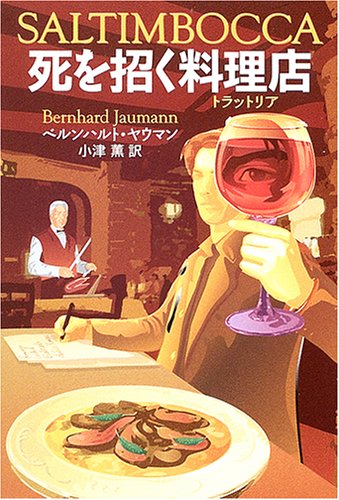 ベルンハルト・ヤウマン:死を招く料理店(トラットリア) (扶桑社ミステリー)