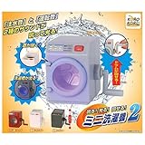 鳴る！光る！回せる！ミニ洗濯機2 × 全4種セット 小さな部品がありますので 小さなお子様が誤って飲み込まないように お気をつけください。