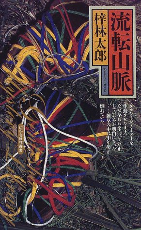 流転山脈 (幻冬舎ノベルス―幻冬舎推理叢書)
