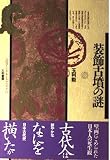 装飾古墳の謎 (古代学ミニエンサイクロペディア) (古代学ミニエンサイクロペディア 12)