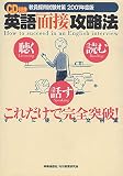 英語「面接」攻略法: 教員採用試験対策 (2001年度版)