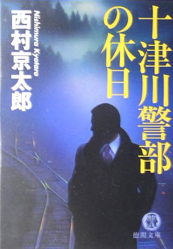 西村京太郎:十津川警部の休日 (徳間文庫)