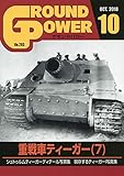 グランドパワー2018年10月号 (重戦車ティーガー[7])