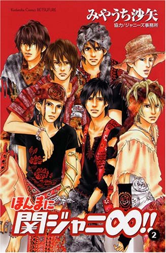 『ほんまに関ジャニ∞!!』