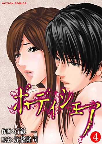 『ボディシェア～俺のかわいいペットちゃん～』4巻