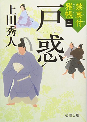 上田秀人:禁裏付雅帳(2)戸惑 (徳間文庫)