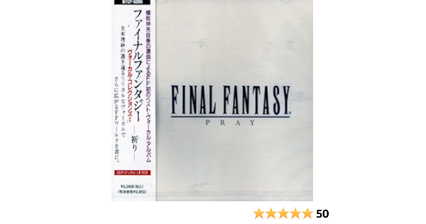 Amazon ファイナルファンタジー ヴォーカル コレクションズi 祈り ゲーム ミュージック 大木理紗 ゲーム ミュージック