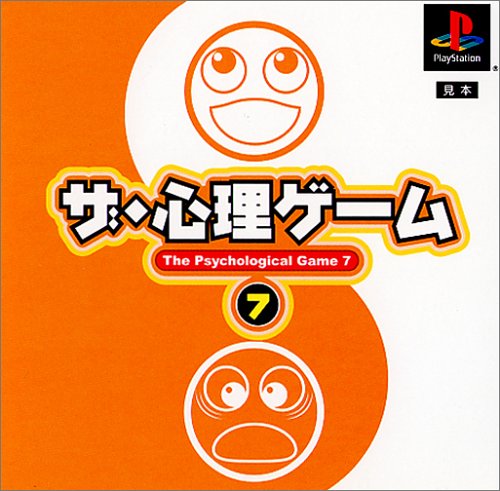 ザ・心理ゲーム7