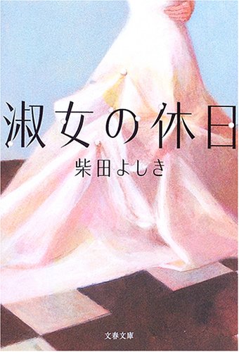 柴田よしき:淑女の休日 (文春文庫)