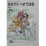 るなてく・へすてばる―スレイヤーズすぺしゃる〈19〉 (富士見ファンタジア文庫)