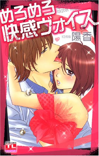 『めろめろ快感ヴォイス』1巻