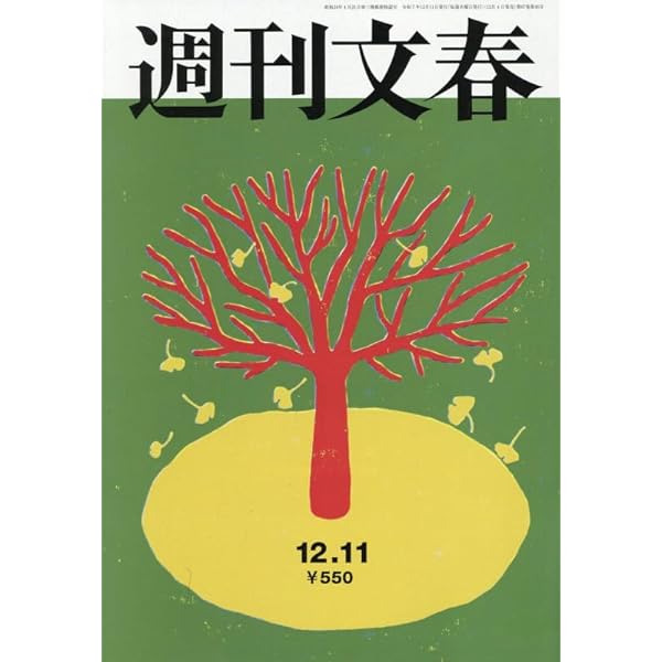 週刊文春 (2025年12月18日号) |本 | 通販 | Amazon