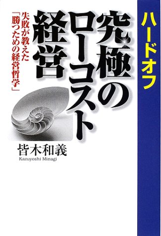 ハードオフ究極のローコスト経営―失敗が教えた「勝つための経営哲学」