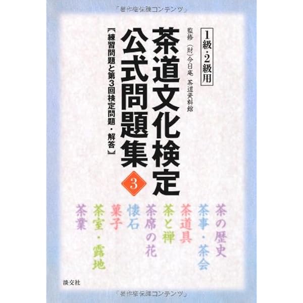 Amazon.co.jp: 茶道文化検定公式問題集5 1級・2級: 練習問題と第