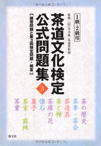 茶道文化検定公式問題集〈3〉1級・2級用―練習問題と第3回検定問題・解答