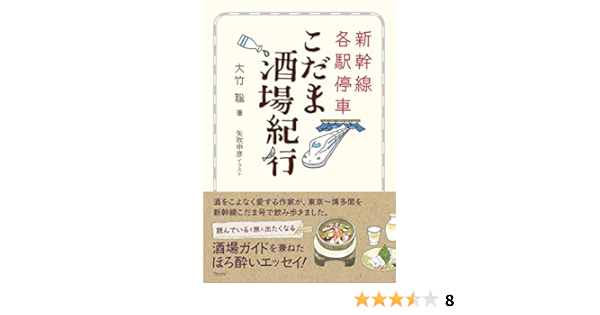 新幹線各駅停車 こだま酒場紀行 大竹 聡 矢吹 申彦 本 通販 Amazon