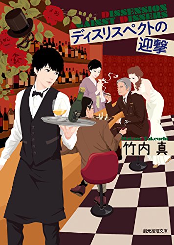 竹内真:ディスリスペクトの迎撃 (創元推理文庫)