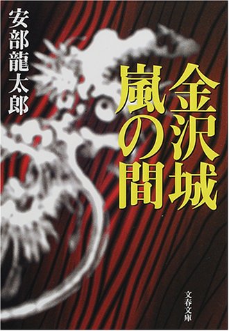 安部龍太郎:金沢城嵐の間 (文春文庫)