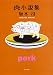 肉小説集 (角川文庫)