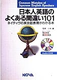 CD付 日本人英語のよくある間違い101