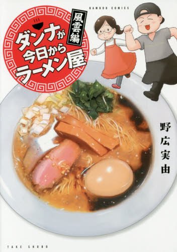『ダンナが今日からラーメン屋』1巻