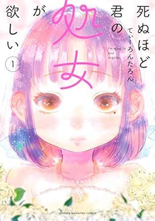 死ぬほど君の処女が欲しい １ 週刊少年マガジンコミックス てぃーろんたろん 少年マンガ Kindleストア Amazon