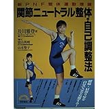 関節ニュートラル整体・自己調整法: 新PNF整体運動理論 (TETSUJIN BOOKS)