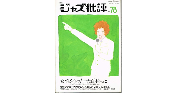 ジャズ批評 No 78 女性シンガー大百科 Vol 2 ジャズ批評社 本 通販 Amazon