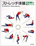 ストレッチ体操: 伸展運動と動きづくり