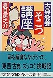 古典教養そこつ講座 (文春文庫)