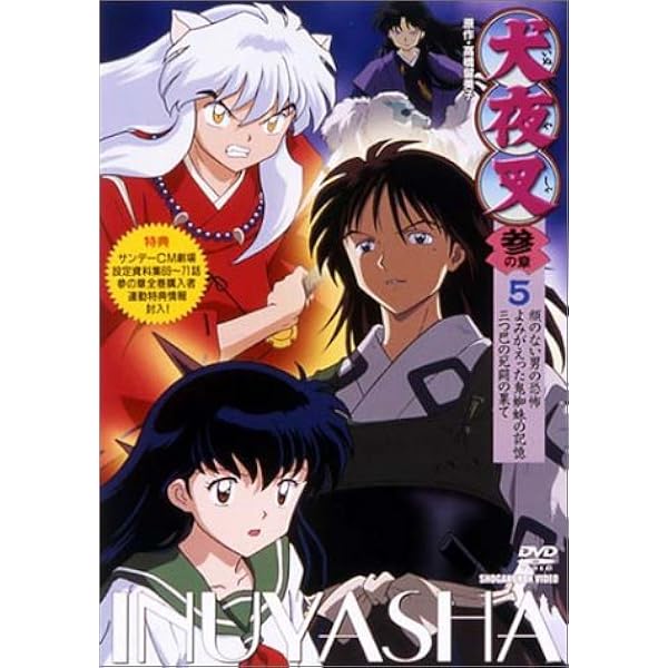 Amazon.co.jp: 犬夜叉 六の章 10 [DVD] : 高橋留美子, 山口勝平, 雪乃