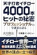 天才打者イチロー4000本ヒットの秘密 (OR books)